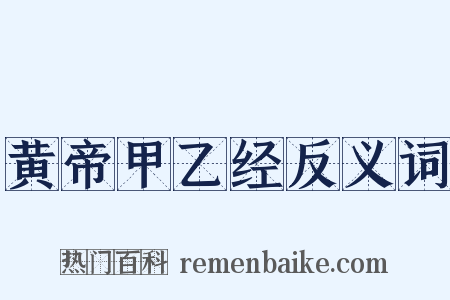 黄帝甲乙经反义词是什么意思的图片